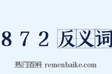 872反义词是什么意思的图片